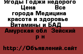 Ягоды Годжи недорого  › Цена ­ 100 - Все города Медицина, красота и здоровье » Витамины и БАД   . Амурская обл.,Зейский р-н